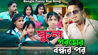 স্কুল গরমের বন্দর পর School Goromer Bondor Por  Singer Sadikul Junmuni  Bangla Funny Rap Song [upl. by Rodavlas276]