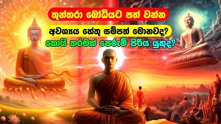 තුන්තරා බෝධියට පත් වෙන්න අවශ්‍යය හේතු සම්පත් මොනවද [upl. by Zehe]