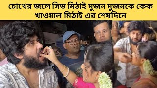 চোখের জলে সিড মিঠাই দুজন দুজনকে কেক খাওয়াল মিঠাই এর শেষদিনে  mithai  zee bangla adritsoumitrisha [upl. by Adnaw]