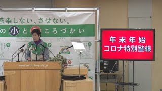 「年末年始コロナ警報」 小池知事、感染防止呼びかけ [upl. by Nerfe867]