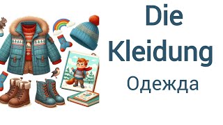 Die Kleidung Бесплатный урок немецкого a1 deutsch new deutschfürkinder kleidung new 4k [upl. by Alenairam728]