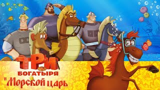 Три богатыря и морской царь  Мультфильм для всей семьи [upl. by Cyn243]