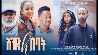 አንድ ለሰባት ሙሉ ፊልም And LeSebat full Ethiopian movie 2023 [upl. by Lyndon163]