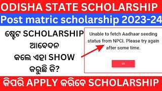 Odisha State Scholarship ll Unalable to fetch Aadhaar seeding status from NPCI Showing Problem ll [upl. by Cnut311]