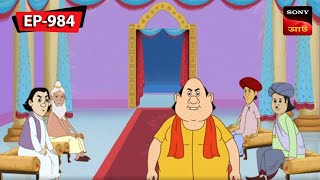 বহুরূপী  Gopal Bhar  Episode  984 [upl. by Daune184]