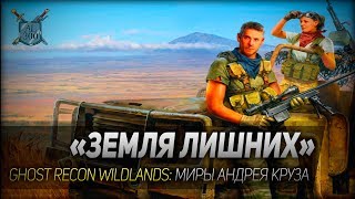 ЗЕМЛЯ ЛИШНИХ ◆ Ghost Recon Wildlands ◆ Миры Андрея Круза [upl. by Jeannine552]