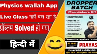 Physics wallah live class join problem solver physics wallah app per live class nahi chal raha hai u [upl. by Vyse929]