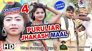 Kalachand Fakachand 4 Video Song2019।পুরুলিয়ার ঝাক্কাস মাল New Purulia Bangla Comedy Video [upl. by Schrick827]