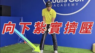 球太高沒力量如何擠壓紮實呢高爾夫球教學Louis Golf Academy [upl. by Kowtko171]