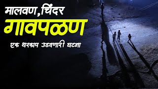 गावपळण मालवण चिंदर • bhaykatha 263• gavpalan horror story • marathi horror story • Malvani Boko [upl. by Serolod688]