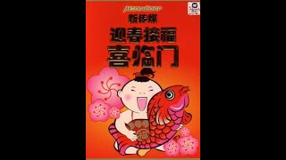 新传媒迎春接福喜临门 Mediacorp CNY Album 2005 2005 CD Release [upl. by Isa129]