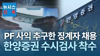 뉴시스 단독 금감원 징계자 채용 한양증권 수시검사 착수 [upl. by Eisle]