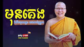 មុនគេង រំលឹកគុណព្រះគេងលក់ស្រួល  ម្ចាស់គ្រូ ​គូ សុភាព  Kou Sopheap  Penh Kimhong [upl. by Shull]