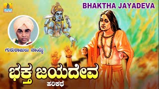 ಭಕ್ತ ಜಯದೇವ  Bhaktha Jayadeva  Gururajulu Naidu  Harikathe  Jhankar Music Jnanodaya [upl. by Eglantine485]