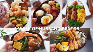 A WEEK OF HUSBAND BENTOS 13 by wife [upl. by Robers]