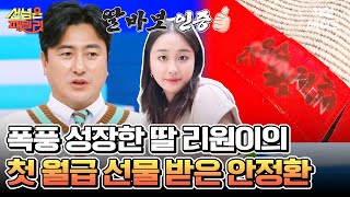 에이콕 첫 월급을 탄 안정환♥이혜원 큰딸 리원 딸의 선물에 대한 안정환 부부의 반응은 안정환 이혜원 선넘은패밀리 [upl. by Nij828]