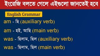 auxiliary verb part 2  main verb  english grammar bangla tutorial [upl. by Cornelle]