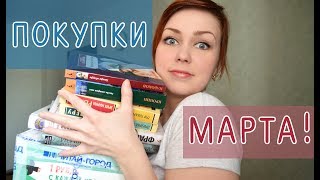 КНИЖНЫЕ ПОКУПКИ  Март 2018 [upl. by Neraa]