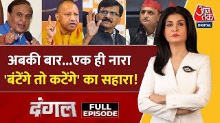 Dangal Full Episode RSS ने किया CM Yogi के बंटेंगे तो कटेंगे का समर्थन  BJP  Anjana Om Kashyap [upl. by Riplex]