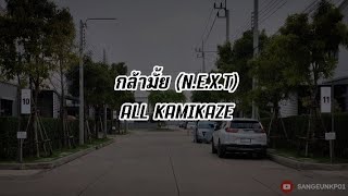 เนื้อเพลง กล้ามั้ย NEXT  ALL KAMIKAZE [upl. by Nomelc]