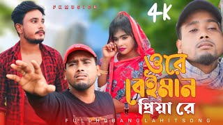 ওরে বেইমান প্রিয়া রে Ore Beiman Priya Re Bangla Sad song Singer Dj Altab Khan [upl. by Atirac]