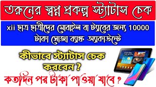 Taruner swapna prakalpa  Taruner swapna status check  তরুনের স্বপ্ন Taruner swapna status online [upl. by Sucerdor543]