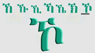 Tigringna Alphabet Reading  ካብ ሀ ክሳብ ፐ ንባብ ሸውዓተ ድምጽታት  Fidel Tv [upl. by Owiat]