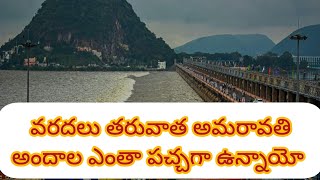 వరదలు తరువాత అమరావతి అందాలు విజయవాడ amaravathi newvideo deva A to Z [upl. by Etteval]