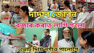 ভোট দিয়ে নগাঁও পালোগৈ  দাদাৰ জোৰন  বজাৰ কৰাত লাগি গলো  Assamese vlog  Daily vlog [upl. by Notniuq]