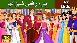 بارہ رقص شہزادیا  Dancing Princess 12 in Urdu  Urdu Story  Urdu Fairy Tales [upl. by Casaleggio648]