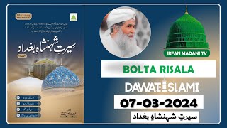 Seerat e Shahenshah e Baghdad  Madani risala  Bolta Risala  is hafte ka risala  dawateislami [upl. by Acireit]