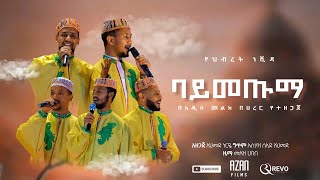 ባትመጡማ በአዲስ መልኩ በሀረር ዋሪዳ 5 የመድረክ ዝግጅት ላይ የቀረበ BATMETUMA HARAR WARIDA 5 [upl. by Eetsirk646]