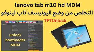 lenovo tab m10 hd MDM التخلص من وضع اليونيسف تاب لينوفو TFTUnlock [upl. by Nannette]