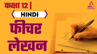 Feature Lekhan  Fechar Lekhan  Abhivyakti Aur Madhyam Class 12 Hindi  Term 2 [upl. by Nyleahcim456]