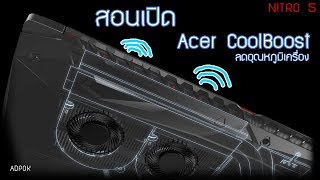 Acer Nitro 5  EP8 สอนเปิด Acer Coolboost ลดอุณหภูมิเครื่อง [upl. by Karli8]