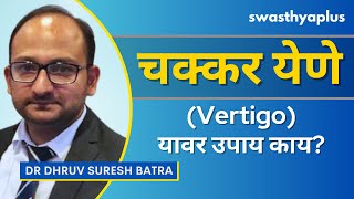 चक्कर व्हर्टिगो आल्यावर काय करावे  Vertigo in Marathi  Symptoms amp Treatment  Dr Dhruv Batra [upl. by Niuqaoj]