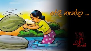 රෙදි නැන්දා Sinhala WadanSinhala Nisadas Adara WadanHithata Wadina Wadan Redi Nenda [upl. by Toffey]