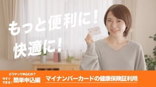 【どうやって申し込むの？今すぐできる！簡単申込編】マイナンバーカードの健康保険証利用（令和3年10月20日本格運用開始） [upl. by Atsirc413]