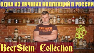 Лучшая коллекция пивных кружек Sammlung von Bierkrügen [upl. by Viveca789]