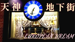 【美しくお洒落・高音質】天神地下街 からくり時計「EUROPEAN DREAMヨーロピアンドリーム」 [upl. by Lavinia739]