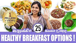 25 HEALTHY BREAKFAST OPTIONS  DrSharmika Tharun [upl. by Brendan931]