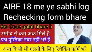 ऐसे सभी लोग भर सकते है aibe 18 Recheking formbci new notificationaibe18 रिचेकिंग फॉर्म कैसे भरें [upl. by Atinaej]