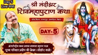 Day 5श्री नंदीश्वर शिवमहापुराण कथाShri Nandishwar ShivMahapuranखगड़ियाबिहारPradeepMishra sehoreWale [upl. by Edyaj417]