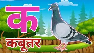 अ से अनार आ से आम हिंदी वर्णमाला ka se kabutar a se anar aa se aam हिंदीस्वरब्यंजन kidssong [upl. by Dace]