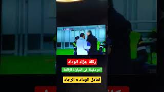 ركلةجزاء اخردقيقة في مباراة الرجاءالبيضاوي و الودادالرياضي مباشر اليوم [upl. by Namqul613]