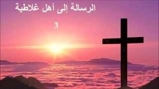 ✥ 9 الرسالة إلى أهل غلاطية الكتاب المقدس الصوت باللغة العربية ✥ [upl. by Aleydis]