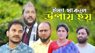 সিলেটি নাটক  ইচ্ছা থাকলে উপায় হয়  Sylheti Natok  Iccha Thakle Upay Hoy  Kattush Ali 2024 [upl. by Anwahsit548]