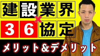 【ブラック】36協定で建設業界はどうなる？ホワイト化するのか？ [upl. by Ulphi230]