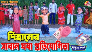 দিহানের সাবান খেলা  Dihaner saban khela  game show  gadi  Fairy Angel Story In Bengali [upl. by Amolap526]