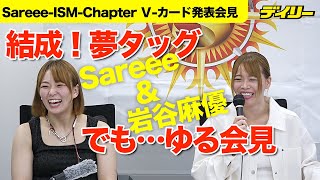 Sareeeと岩谷麻優が夢タッグ９・２結成！橋本千紘＆VENYと対戦「ファンの人、喜んでくれると」「噛み合うかな？」 [upl. by Nnaylrebmik]